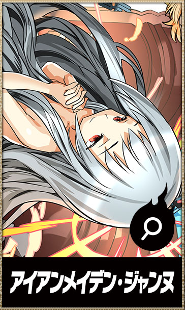 アイアンメイデン・ジャンヌ