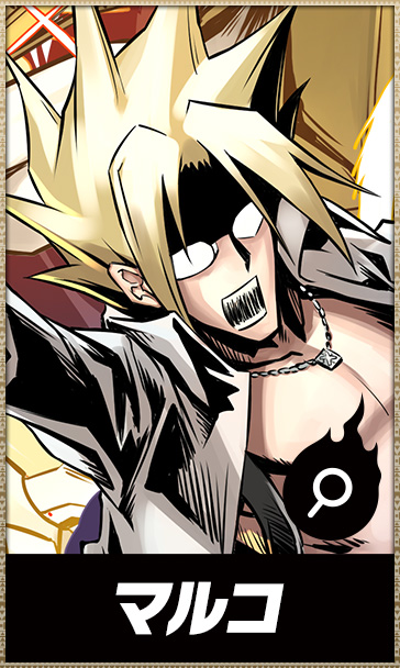 マルコ
