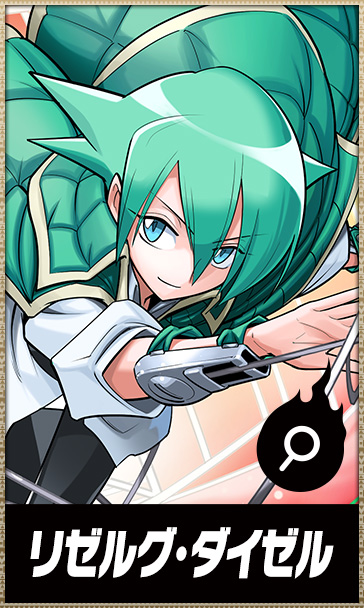 リゼルグ・ダイゼル