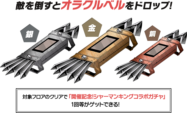 敵を倒すとオラクルベルをドロップ!