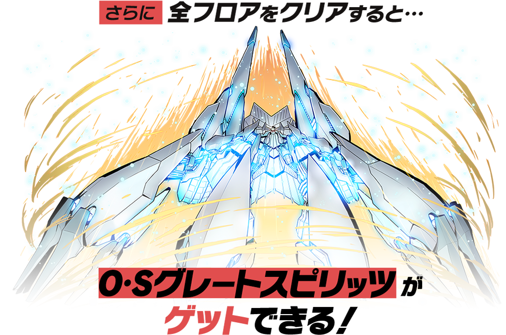 さらに全フロアをクリアすると「O・Sグレートスピリッツ」がゲットできる!
・O・Sグレートスピリッツ