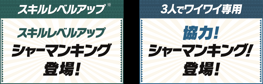 スキルレベルアップ シャーマンキング 登場! 3人でワイワイ専用 「協力!シャーマンキング!」登場!!
