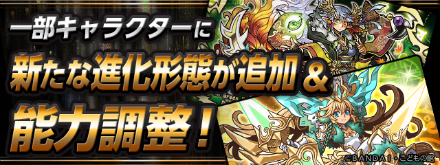 一部キャラクターに新たな進化形態が追加&能力調整!