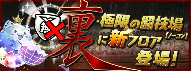 「裏・極限の闘技場【ノーコン】」に新フロア登場!