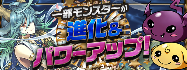 一部モンスターが進化&パワーアップ!