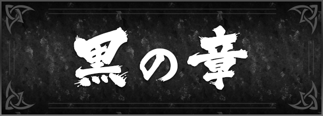 黒の章