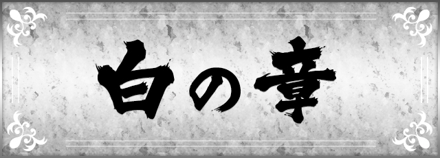 白の章