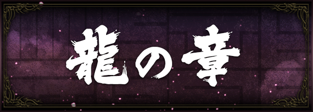 龍の章