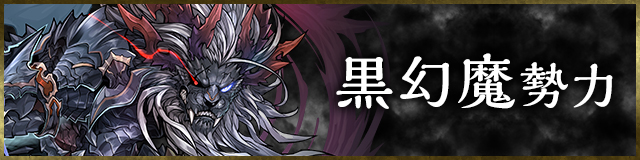 黒幻魔勢力