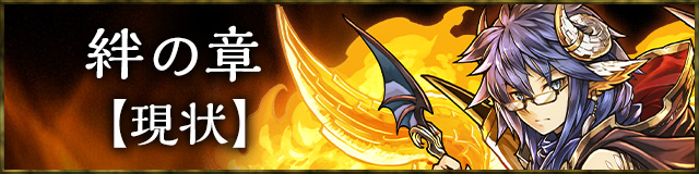絆の章【現状】