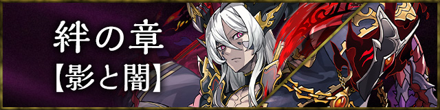 絆の章【影と闇】