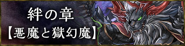 絆の章【悪魔と獄幻魔】