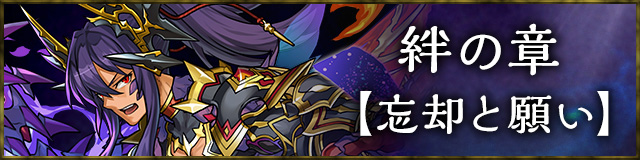 絆の章【忘却と願い】