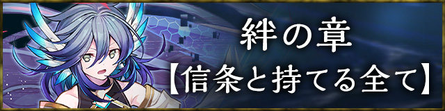 絆の章【信条と持てる全て】
