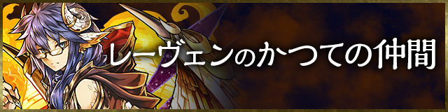 レーヴェンのかつての仲間