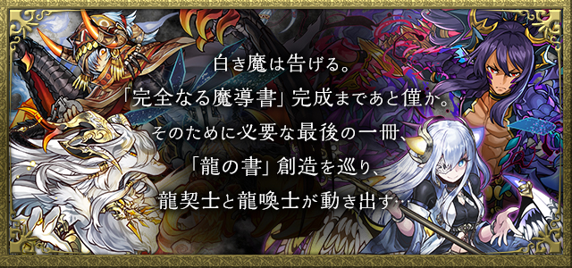 白き魔は告げる。「完全なる魔導書」完成まであと僅か。そのために必要な最後の一冊、「龍の書」創造を巡り、龍契士と龍喚士が動き出す…