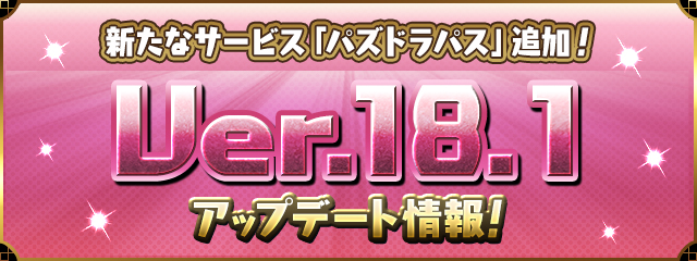 新たなサービス「パズドラパス」追加!Ver.18.1アップデート情報!